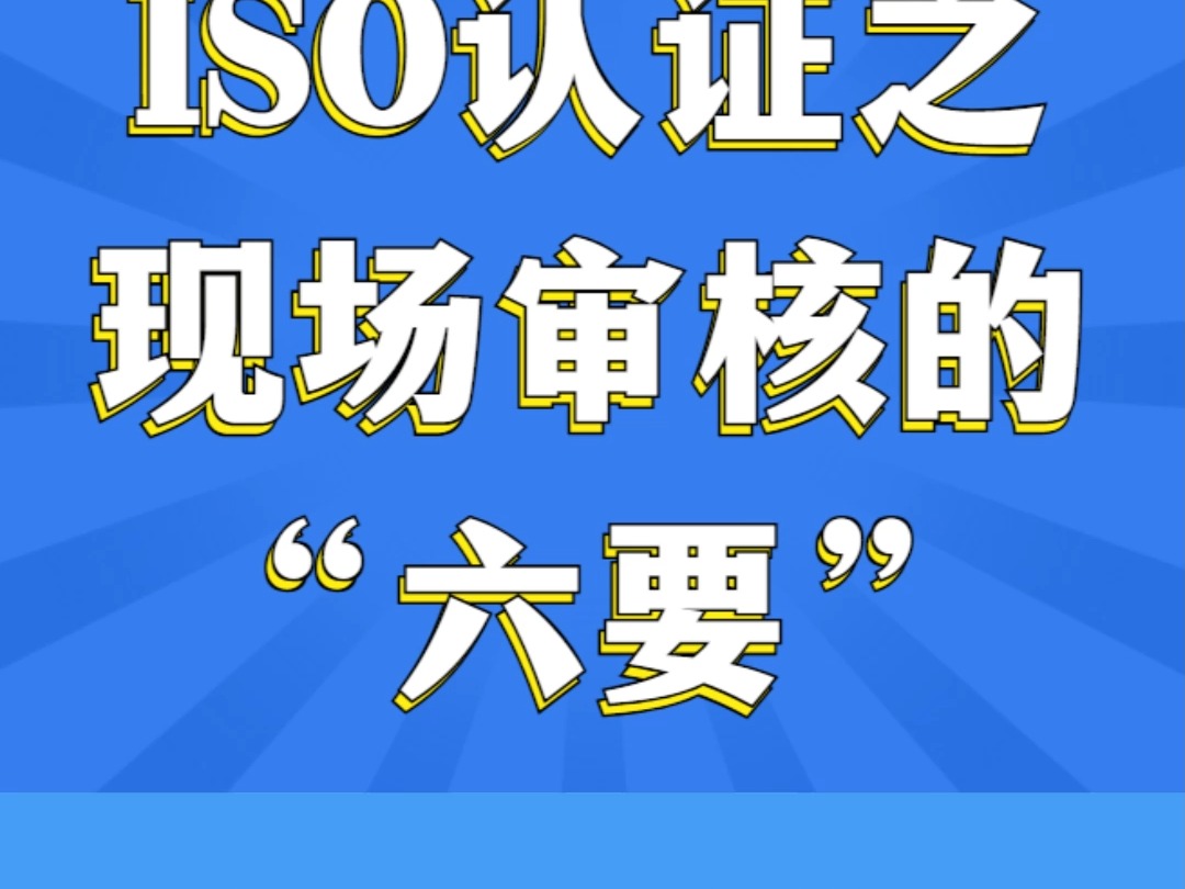 ISO认证之现场审核的“六要”哔哩哔哩bilibili