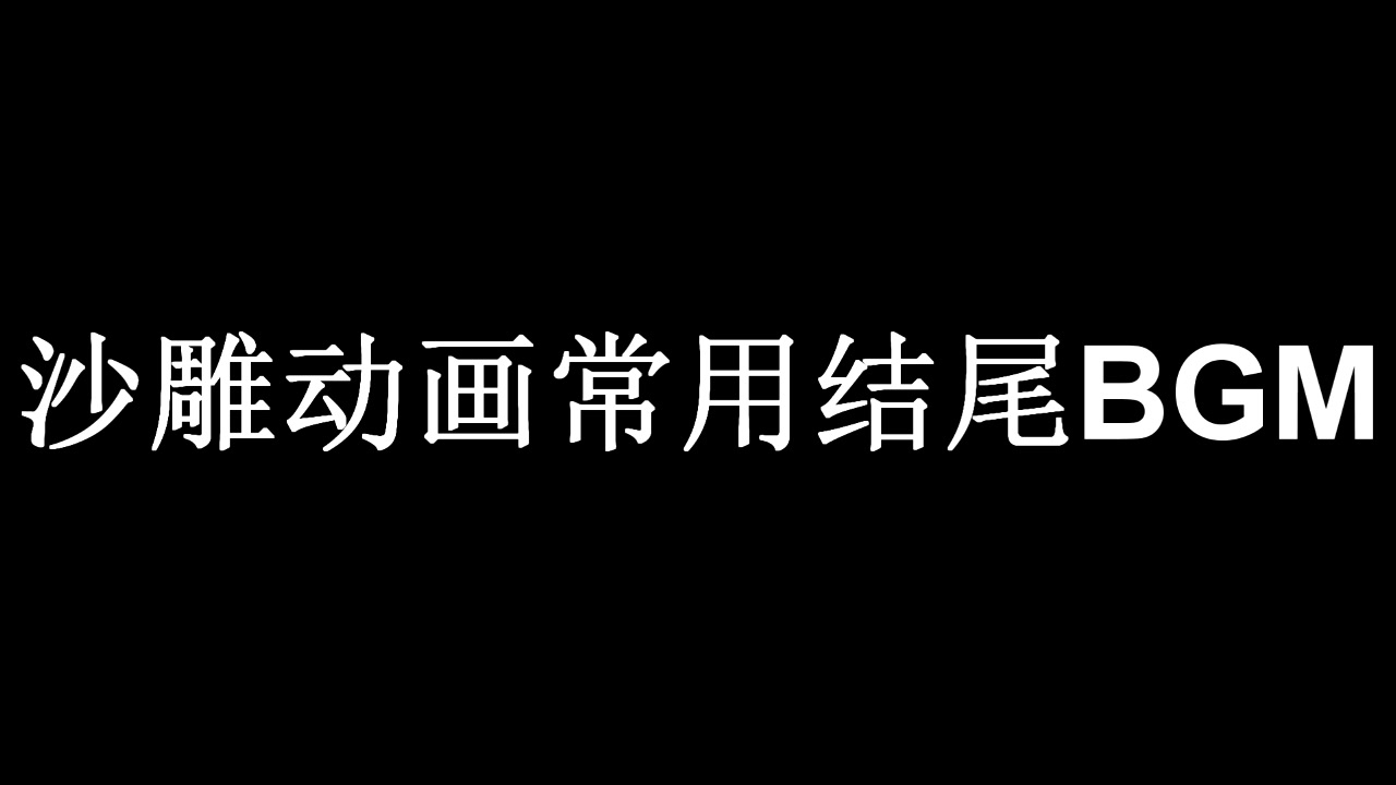 沙雕动画常用结尾BGM哔哩哔哩bilibili