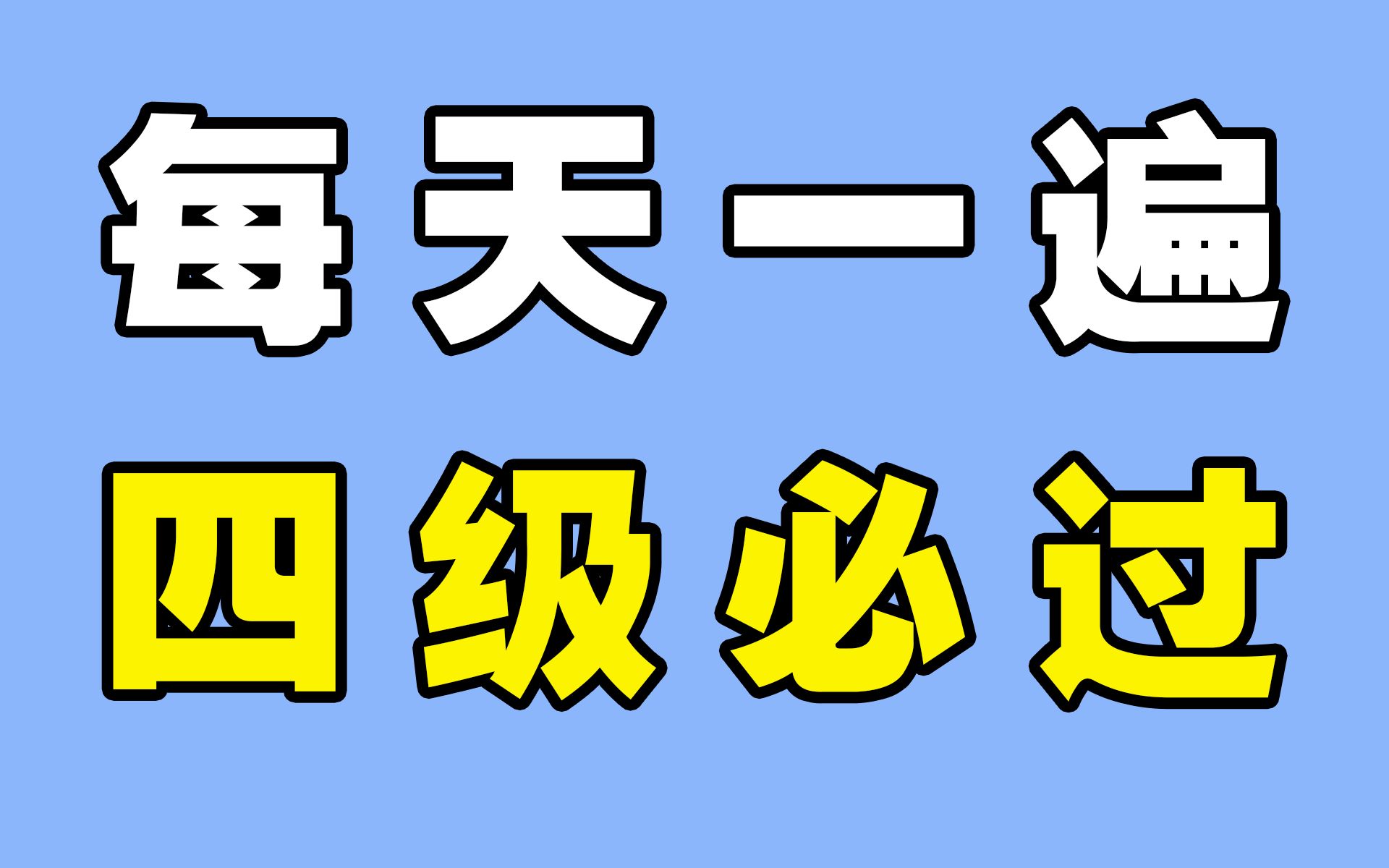 [图]15分钟刷完四级高频500单词