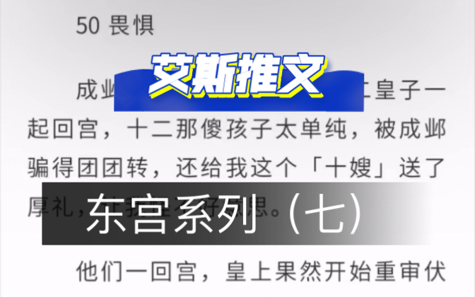 成为东宫童养媳之后7:《命定篇》古言/姐弟恋/腹黑/重生/群像/权谋/宫斗/东宫系列哔哩哔哩bilibili