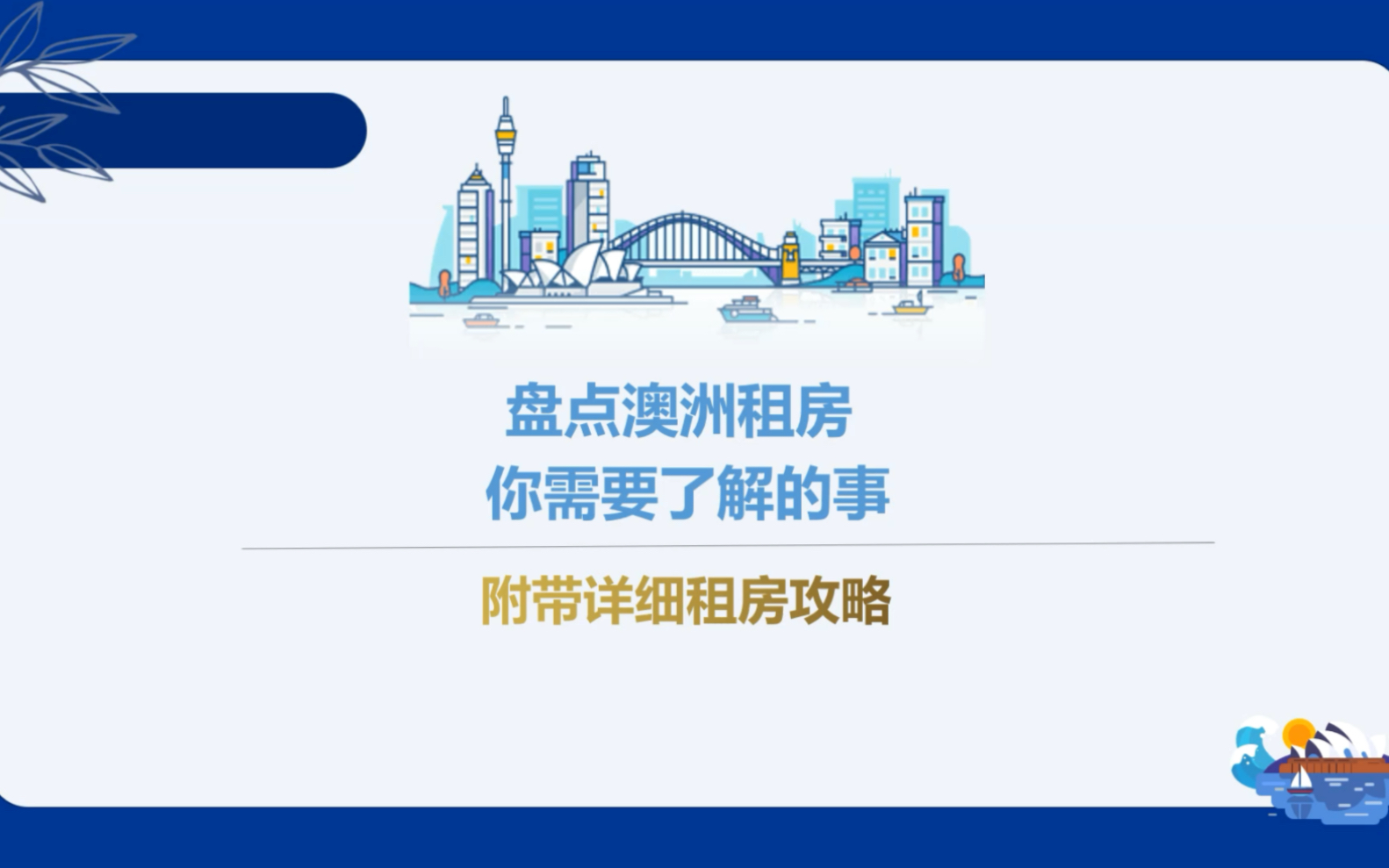 盘点在澳洲租房,你必须要了解的事情!附带详细租房攻略!哔哩哔哩bilibili