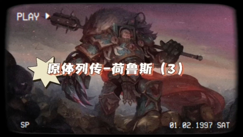 [图]【战锤40k】叛乱原体篇-荷鲁斯03