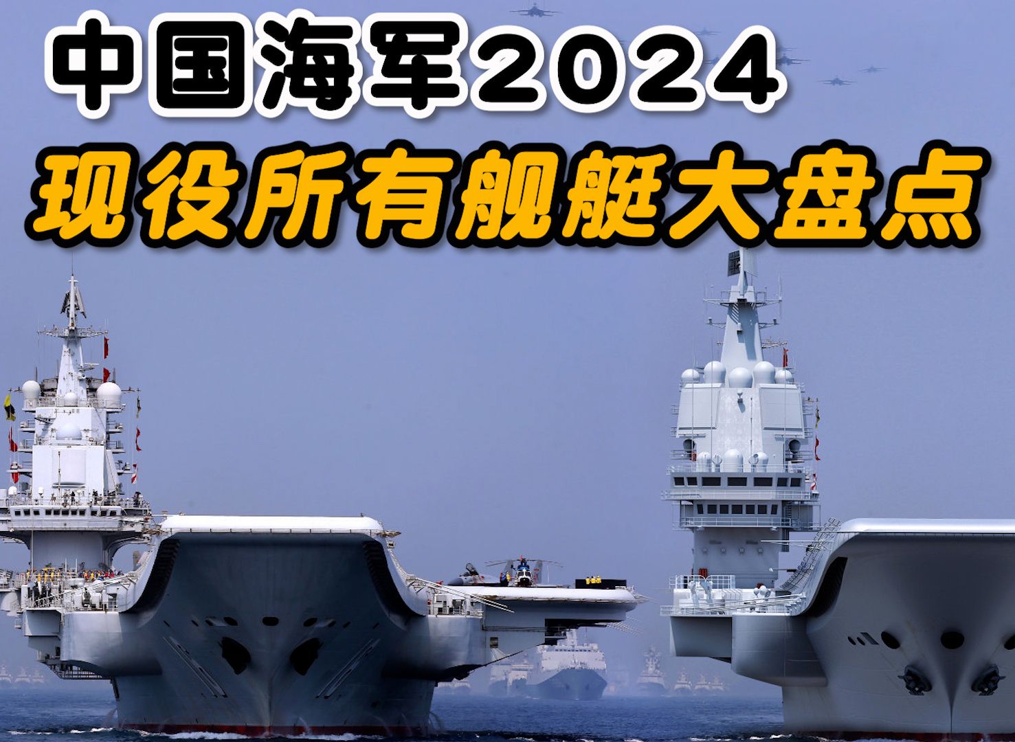 中国海军2024现役舰艇盘点,总数量位居世界第一!哔哩哔哩bilibili