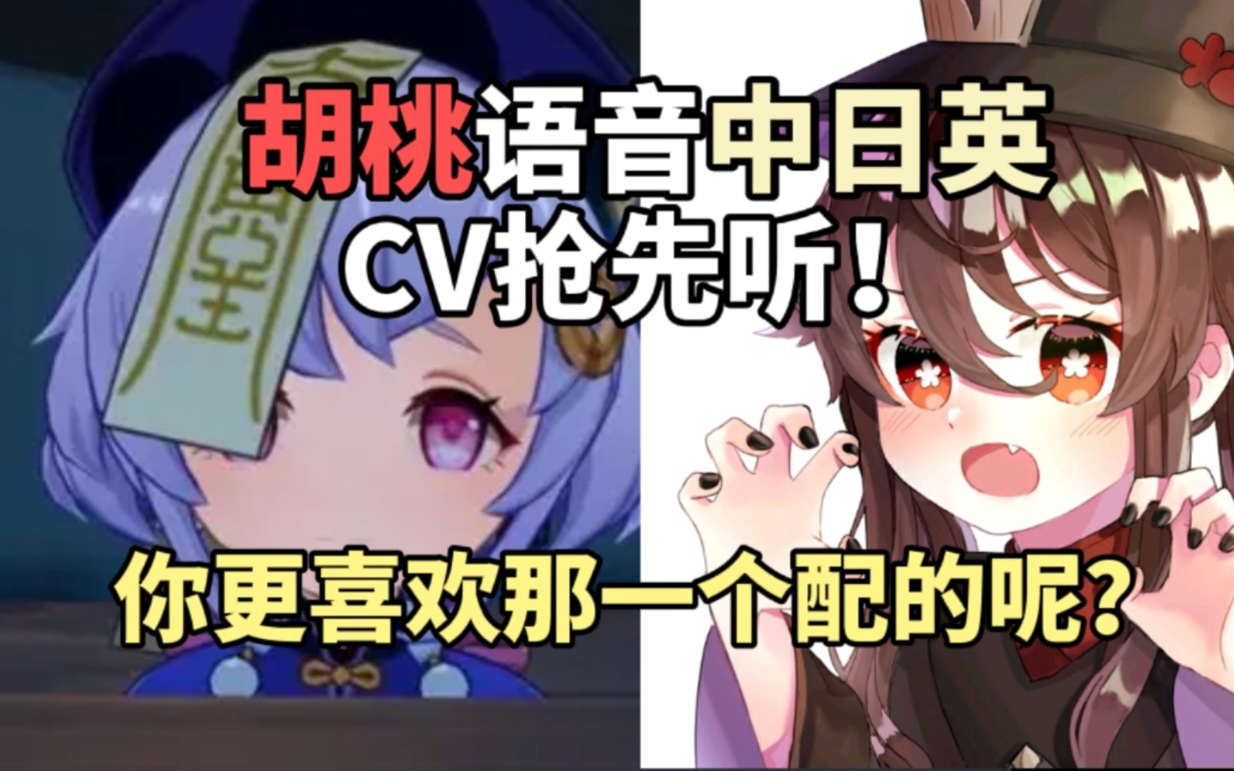 原神胡桃语音中日英cv抢先听中配陶典日配高桥李依英配布丽安娜你更