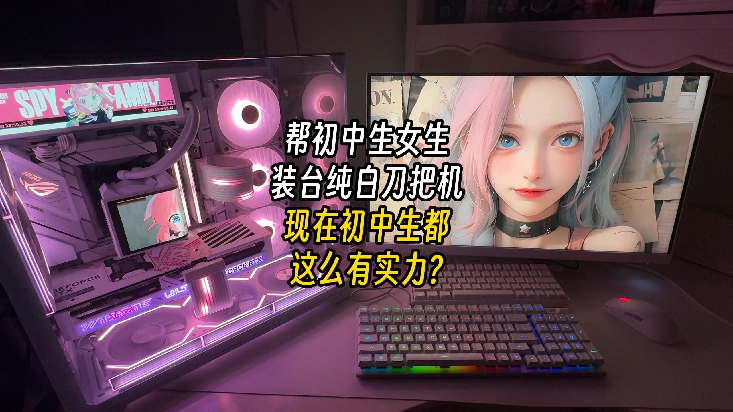 现在初中女生都这么有实力？帮10后女生装台纯白刀把机！