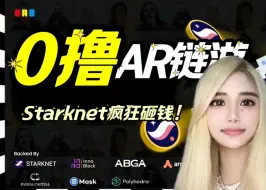 Download Video: 0撸Starknet基金疯狂砸钱的AR链游保姆级教程