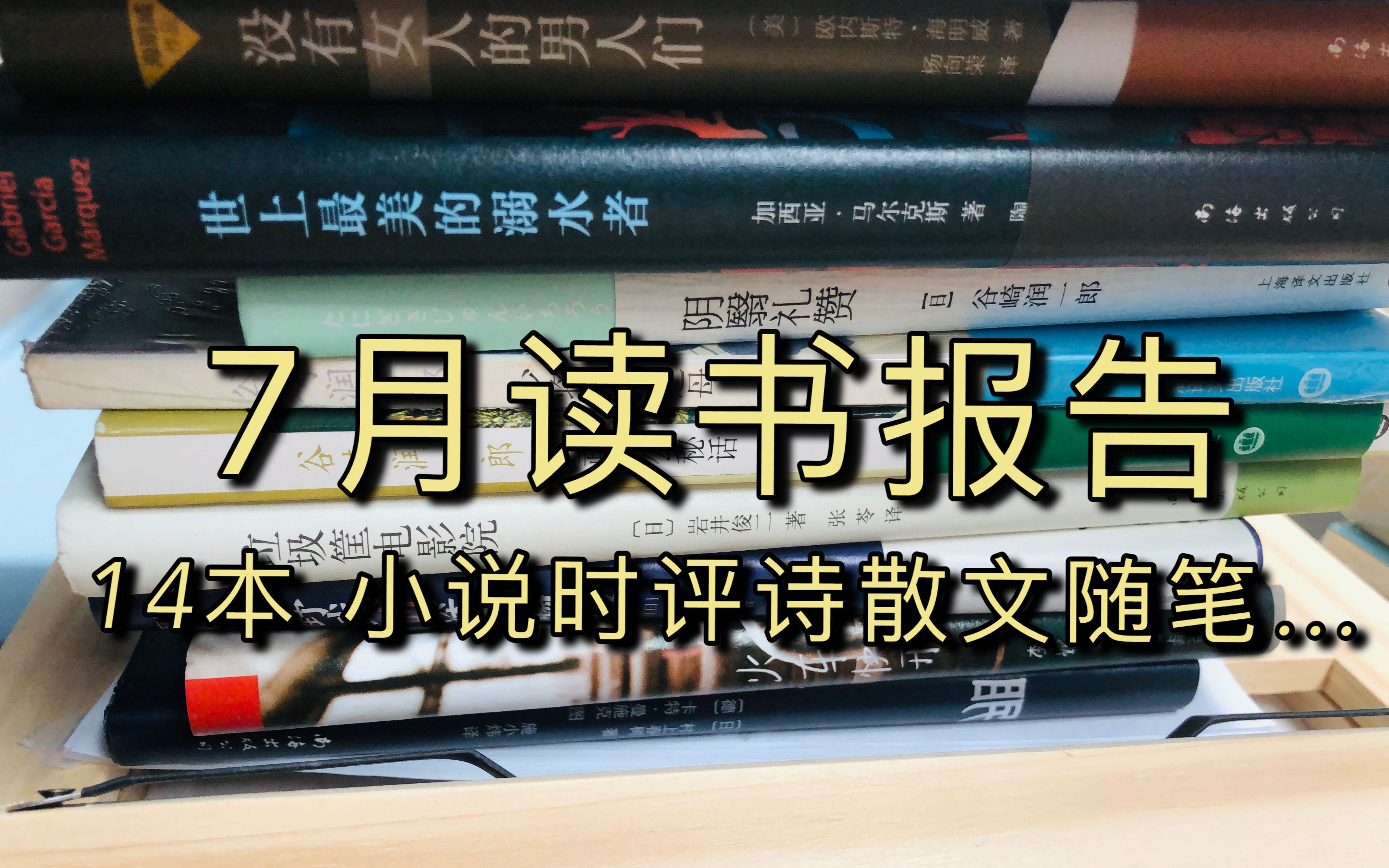 【冰糖】7月读书报告|14本|马尔克斯|海明威|谷崎润一郎官能小说|隐秘的角落|坏小孩|紫金陈|史蒂芬金|北野武|村上春树|岩井俊二|纳粹|李娟|儿童etc.哔哩哔哩...