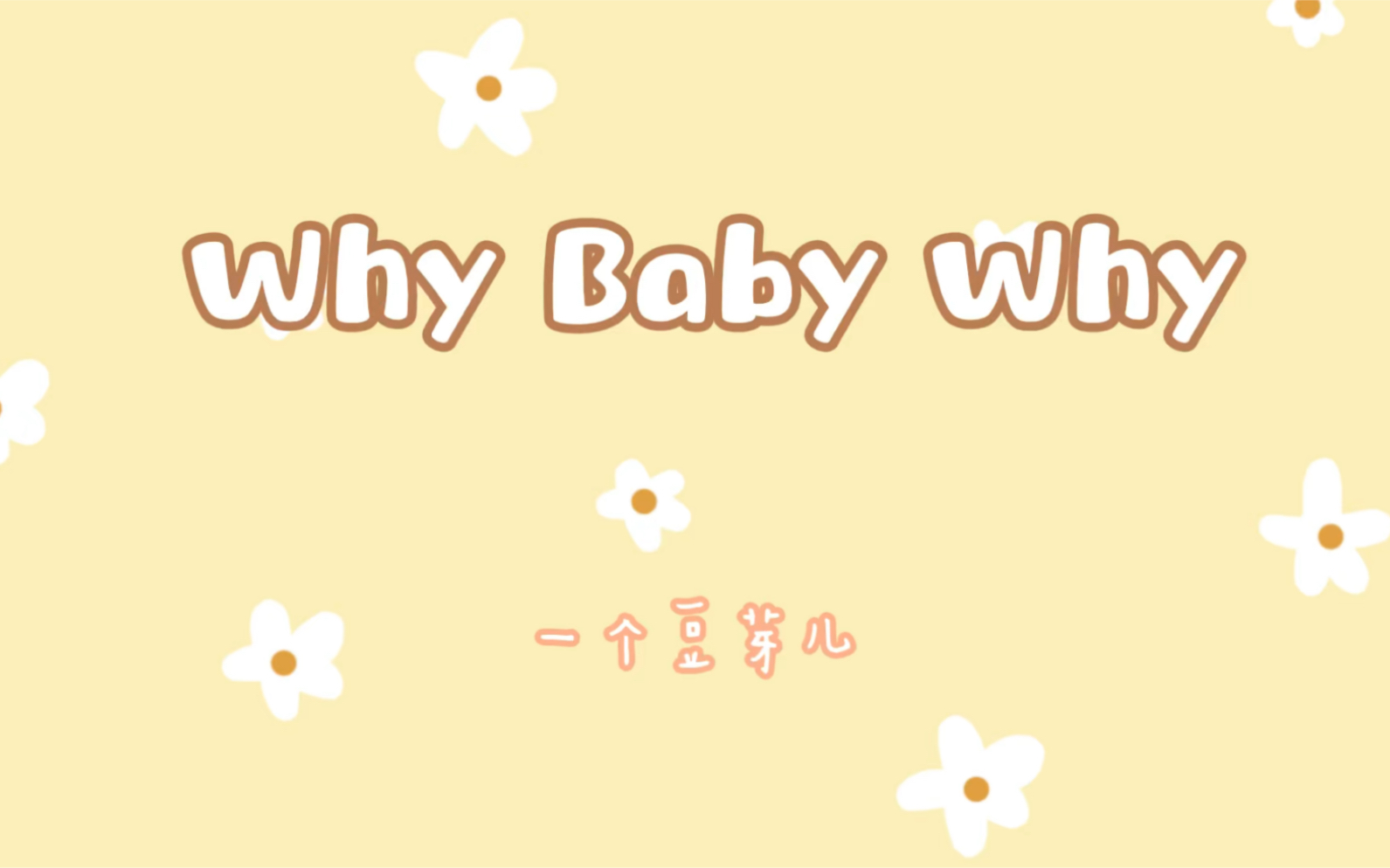 [图]一起跳舞吗？宝贝 - Why Baby Why