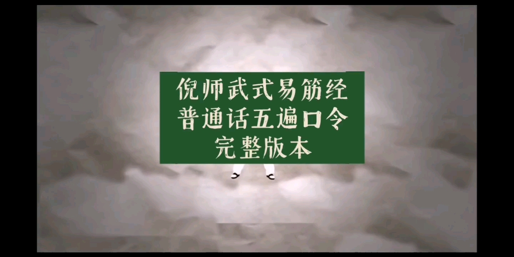 [图]倪师武式易筋经普通话五遍口令完整版本，内有各套名称与功法功理文字