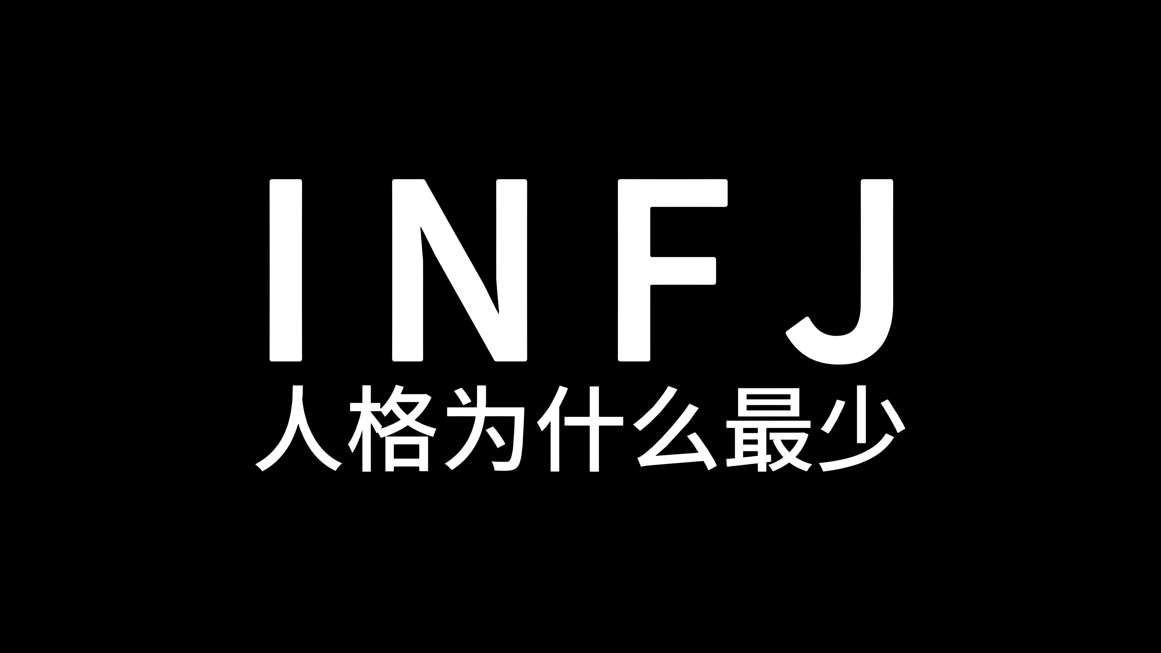 为什么INFJ人格最少?哔哩哔哩bilibili