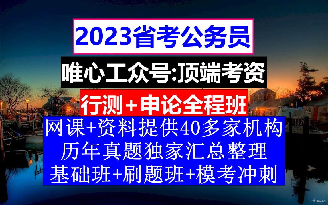 河南省公务员考试,公务员报名网站是什么,公务员的考核,重点考核公务员的哔哩哔哩bilibili