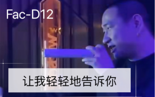 [图]【Chinese Hiphop】Fac-D12 — 让我轻轻地告诉你