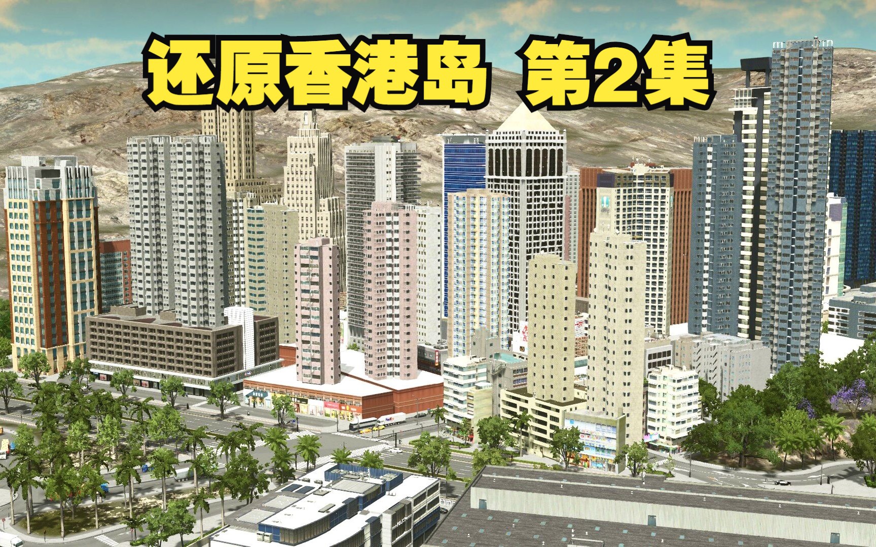 【都市天际线】香港岛第2集,田湾哔哩哔哩bilibili城市天际线