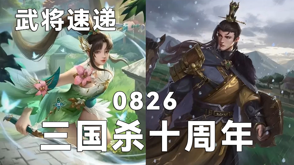 张嫙加强 秦宜禄上线【武将速递】【三国杀十周年】0826三国杀