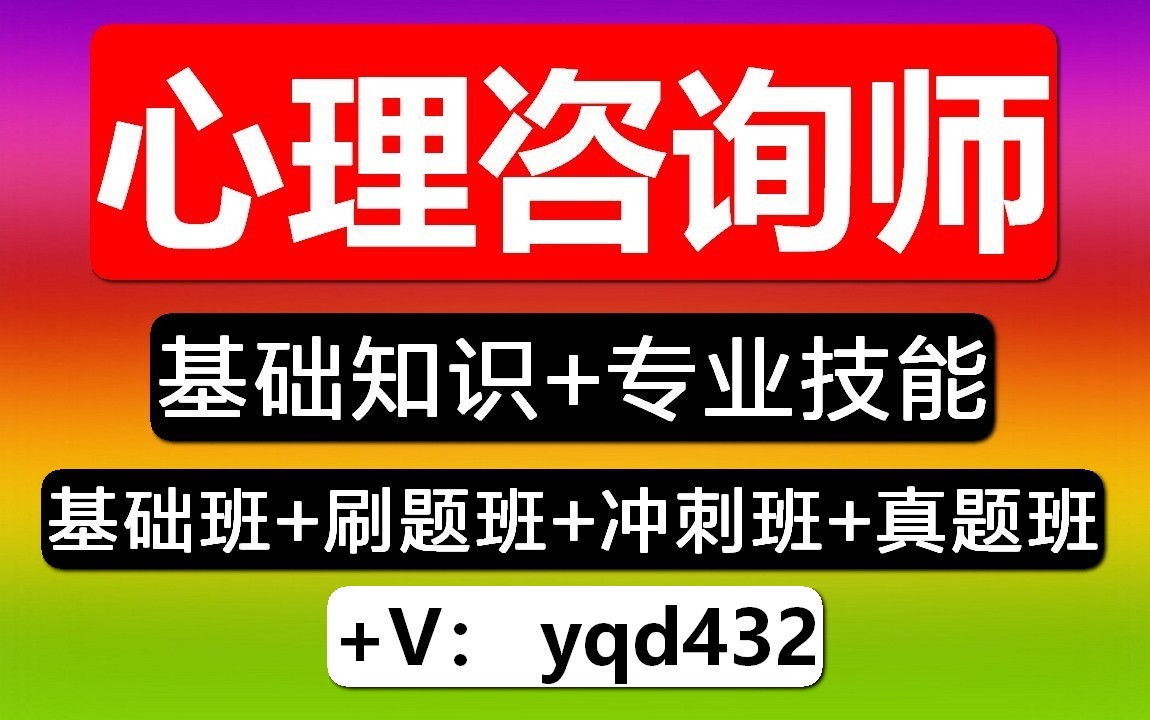 心理咨询师证书,专业技能,理诊断技能,网课资料课件获取哔哩哔哩bilibili