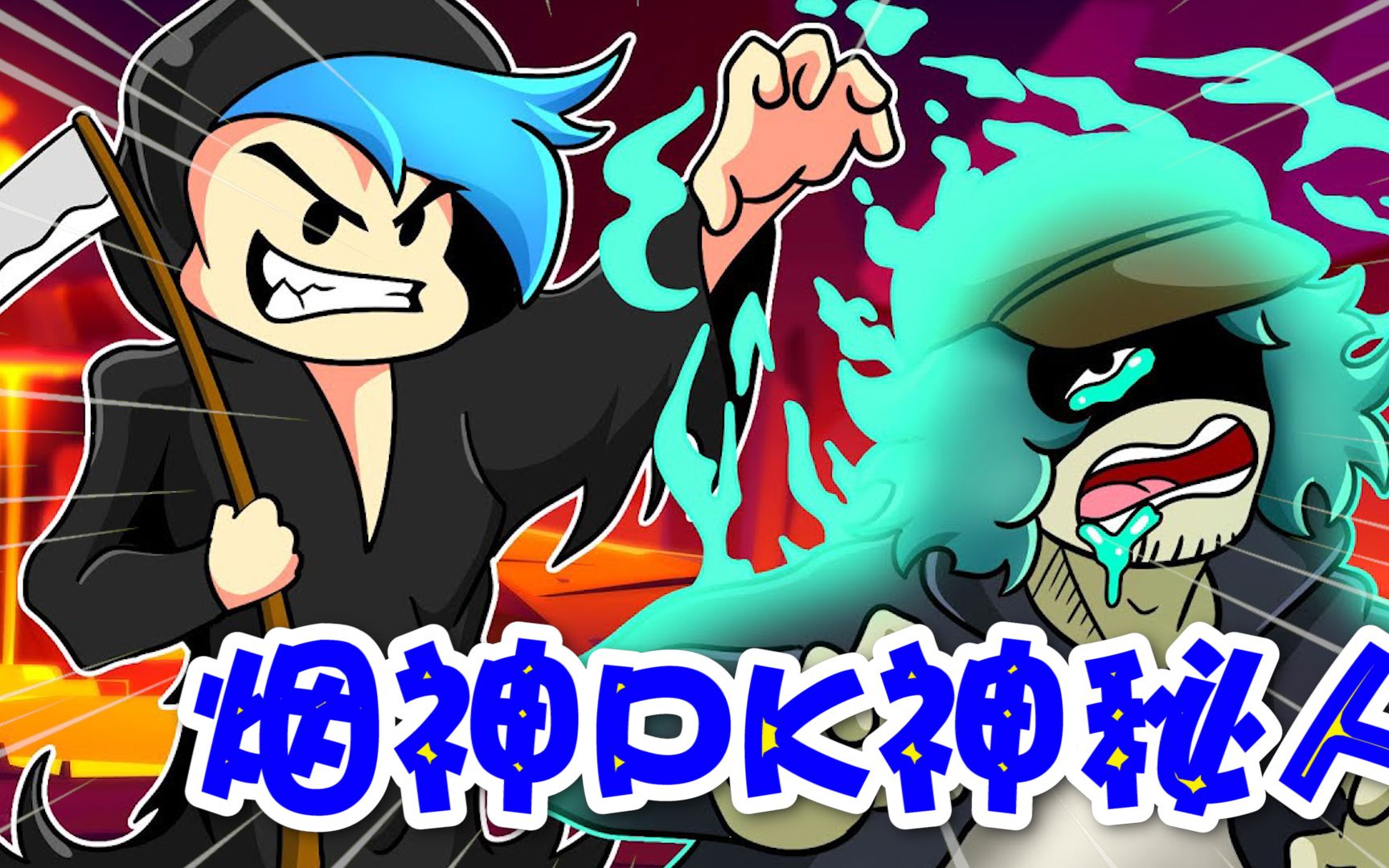 周五夜放克:烟神单挑神秘人!结果瞬间就嗝屁了!_音游热门视频