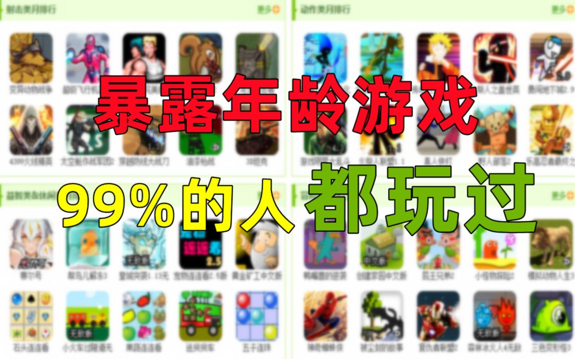 【童年游戏】10年前爆火的6个经典小游戏,第四个你肯定玩过!哔哩哔哩bilibili游戏集锦