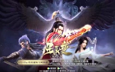 《星辰变》终极预告来袭!5月3日与你不见不散!哔哩哔哩bilibili