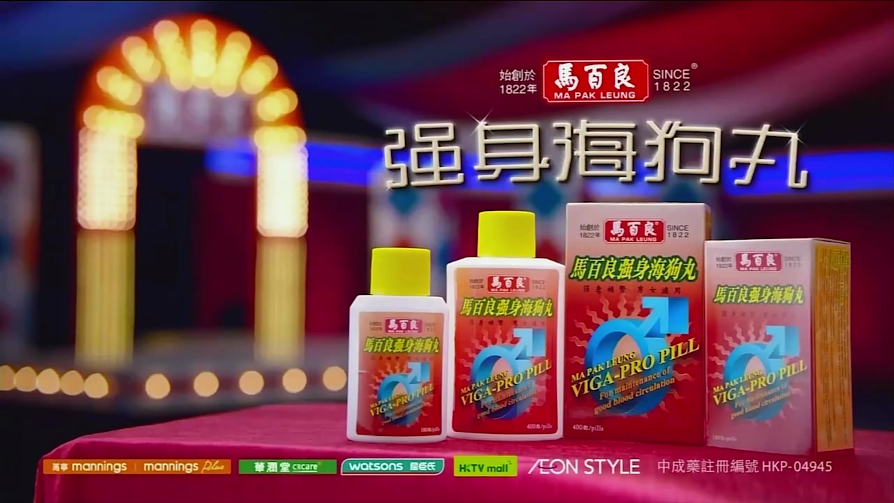 马百良强身海狗丸tvc广告