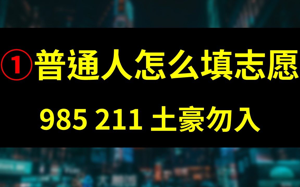 #23 普通人怎么填志愿?大学篇 985 211 土豪勿入哔哩哔哩bilibili