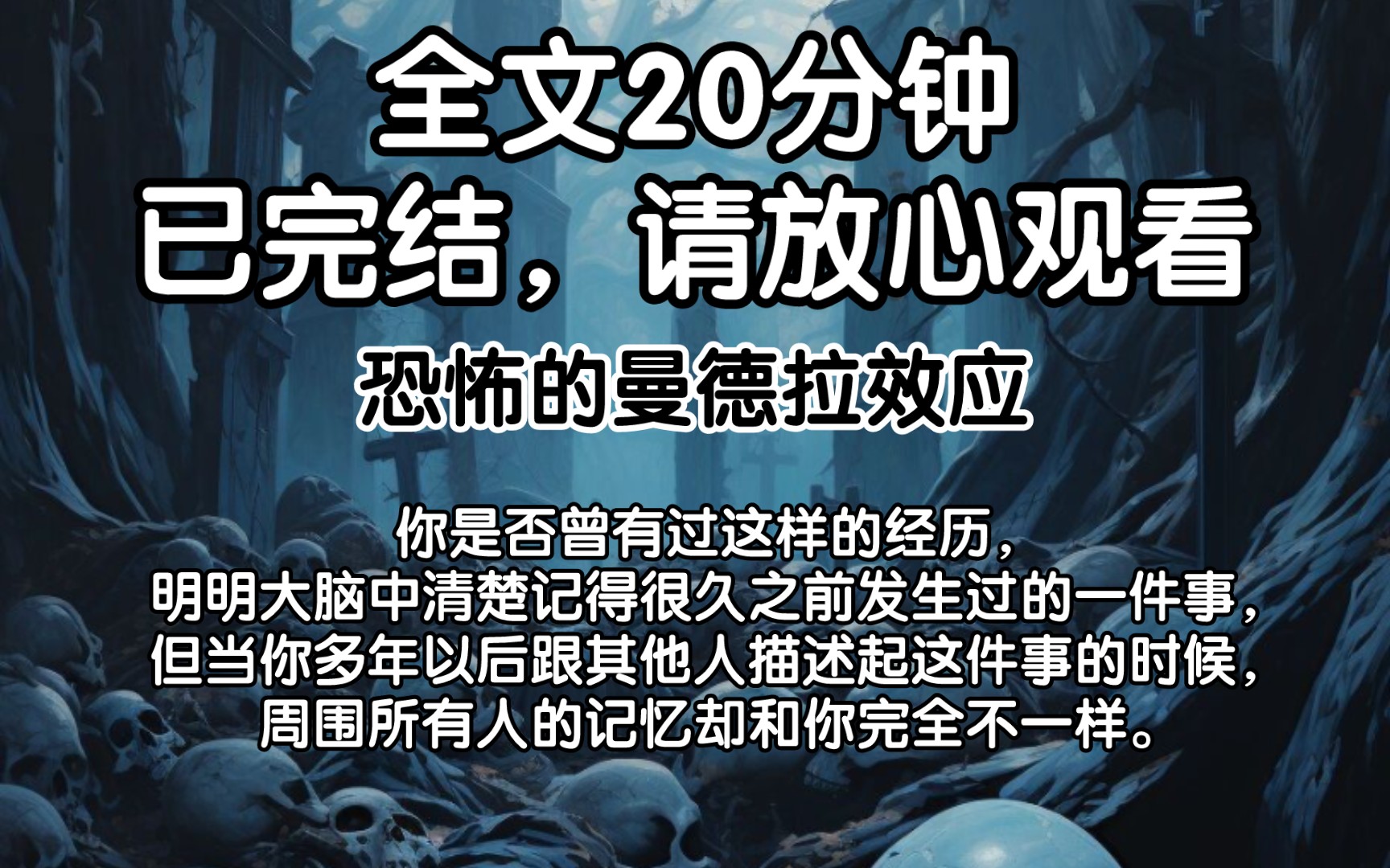 【全文已完结】你是否曾有过这样的经历,明明大脑中清楚记得很久之前发生过的一件事,但当你多年以后跟其他人描述起这件事的时候,周围所有人的记忆...