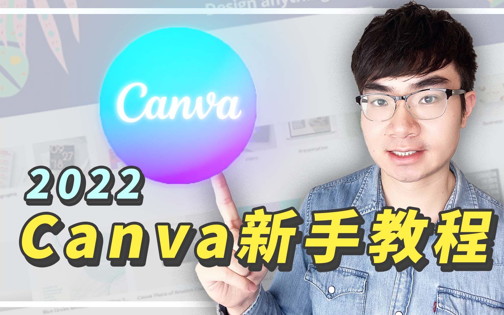 Canva新手教学2022哔哩哔哩bilibili