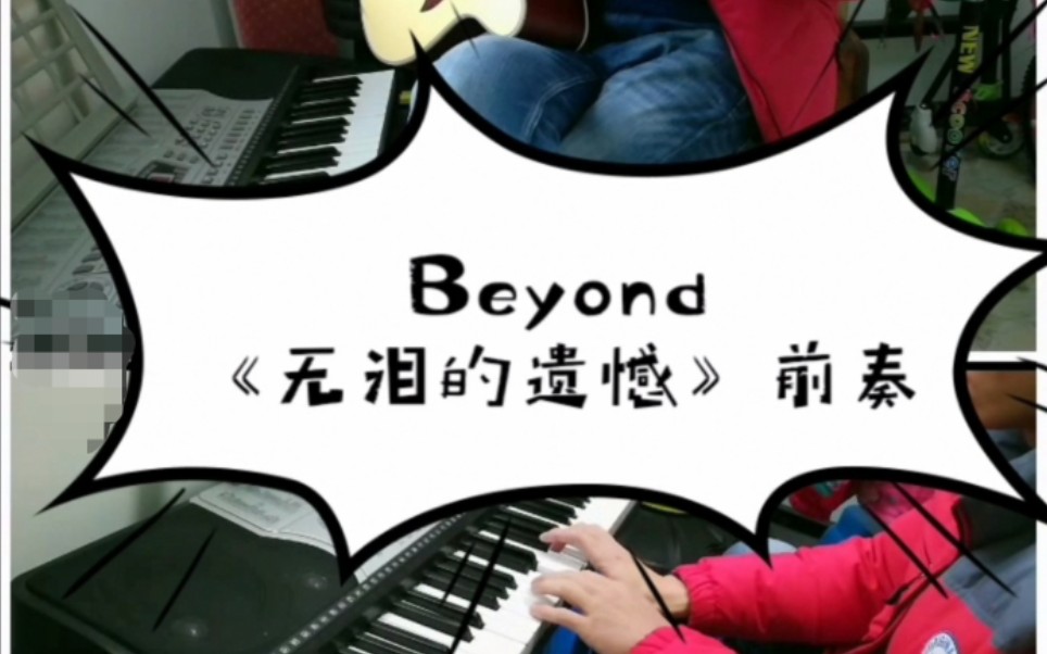 吉他beyond无泪的遗憾前奏