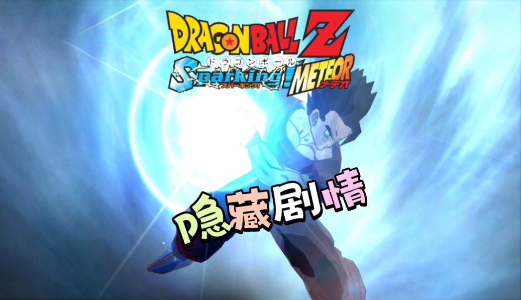 龙珠z电光火石3之隐藏剧情攻略