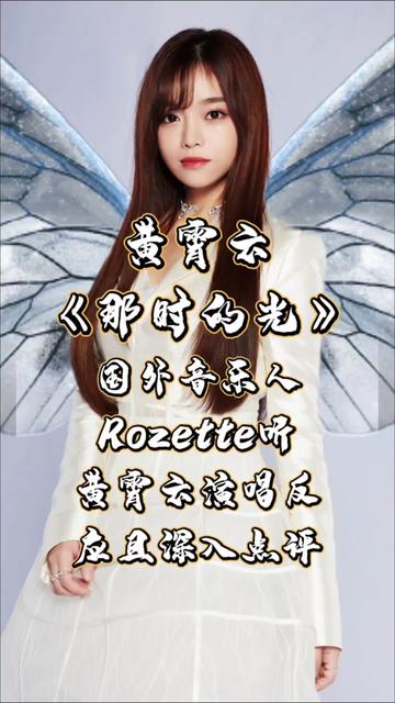 外国人听黄霄云演唱反应且深入点评