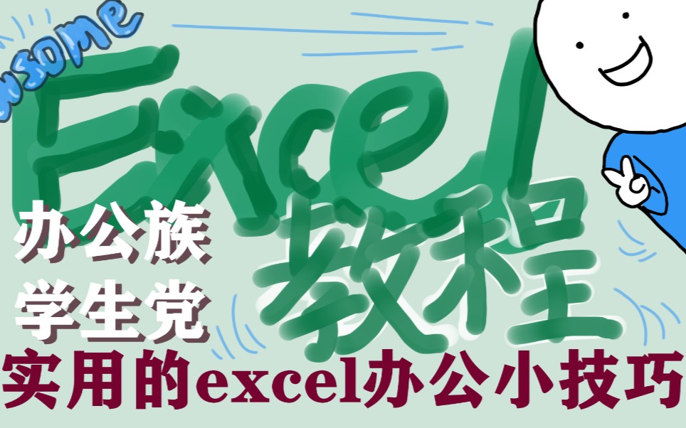 [图]【Excel教学视频】超实用的Excel办公小技巧（最新2021.8.6）（有字幕）