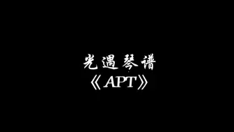 下载视频: 【sky光遇】APT 光遇琴谱