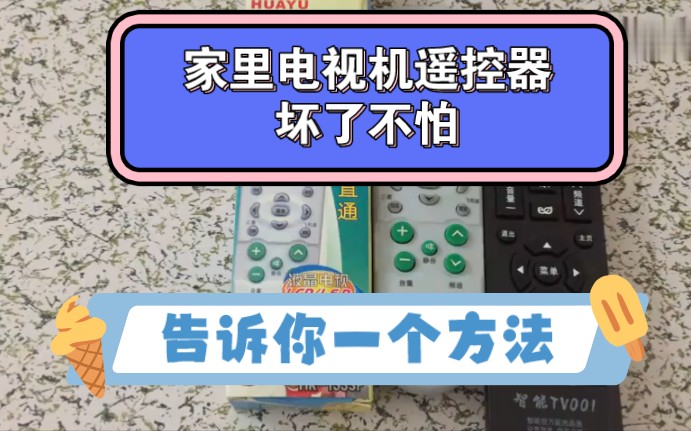 给大家分享一个家里的电视机遥控器坏了,用万能遥控器就可以替哔哩哔哩bilibili