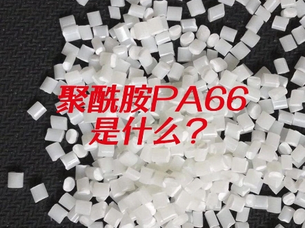 什么是聚酰胺PA66?哔哩哔哩bilibili