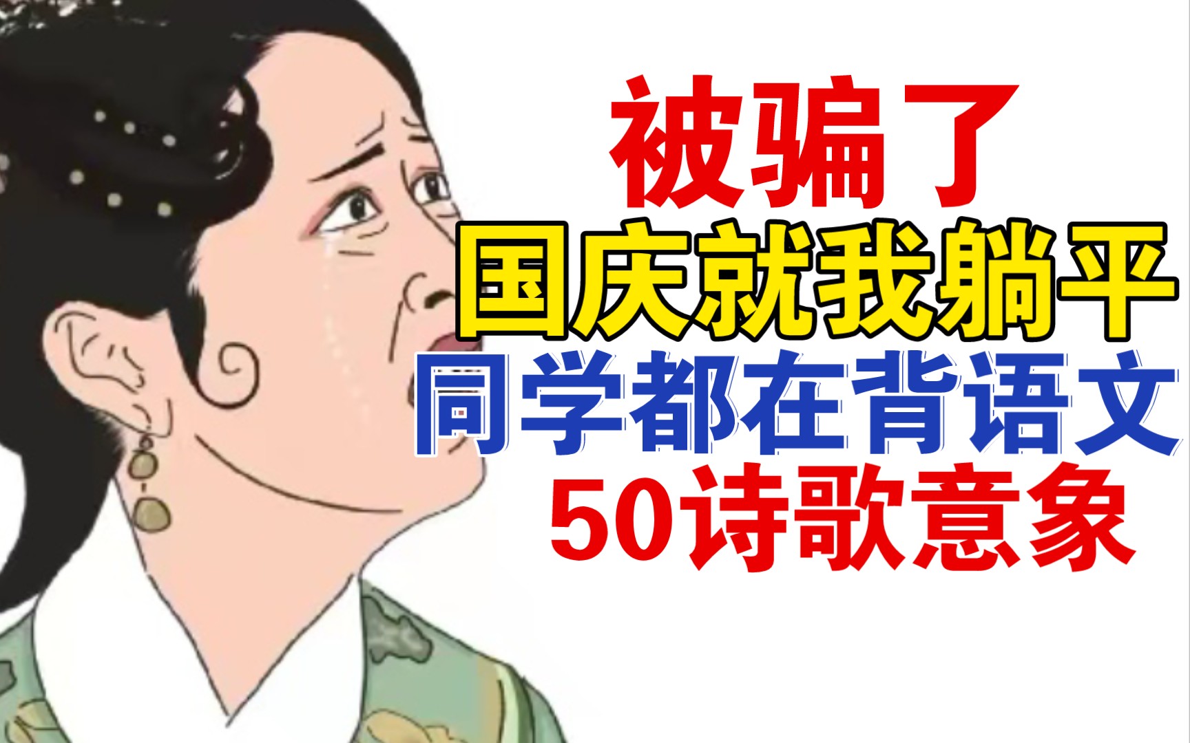 [图]高中语文诗歌鉴赏|说好一起躺平！同学却偷偷学习！这谁受得了！像谁不会卷似得！