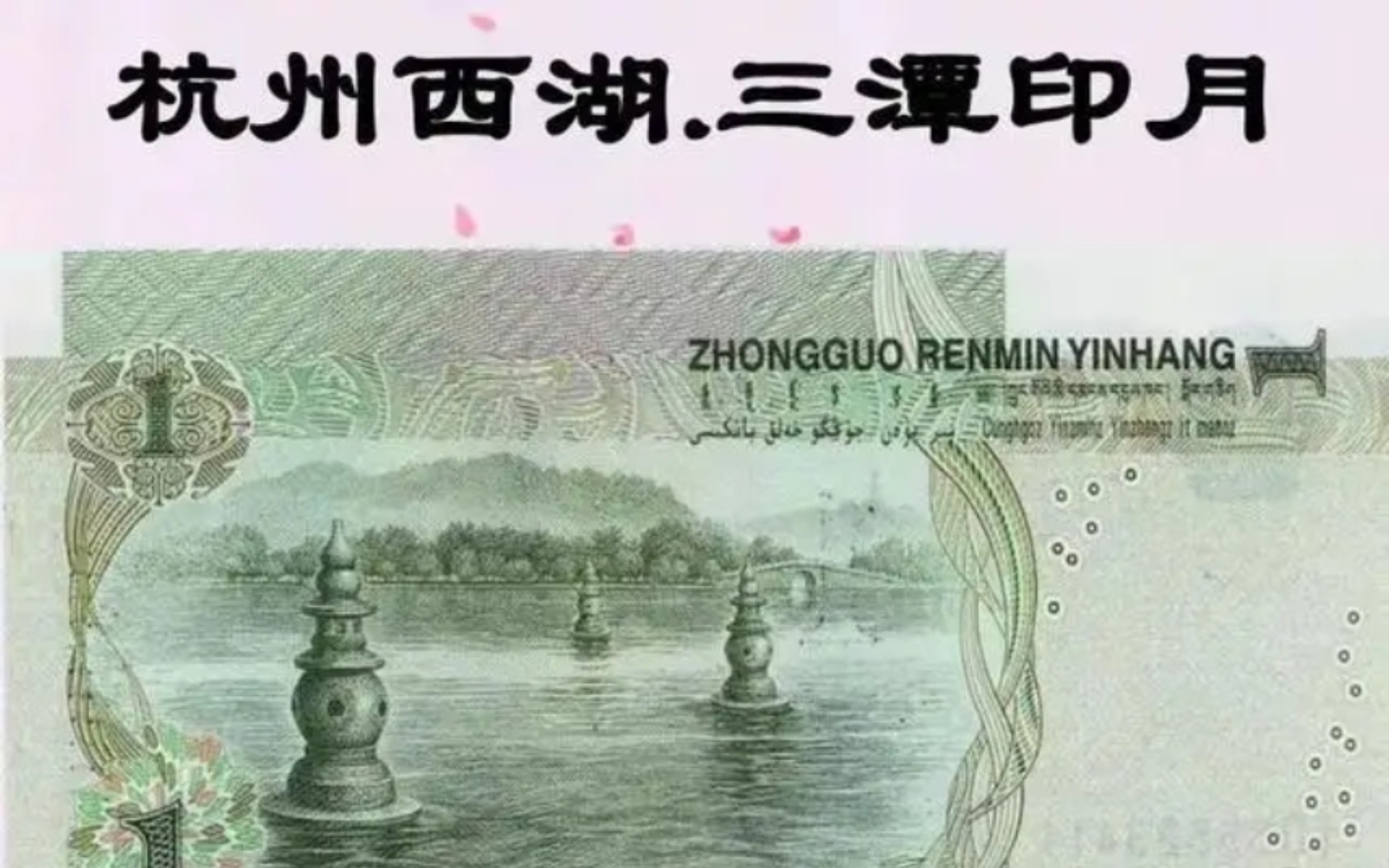【藏在人民币里的中国】西湖·三潭印月