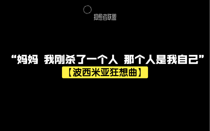 [图]“妈妈 我刚杀了一个人 那个人就是我自己”