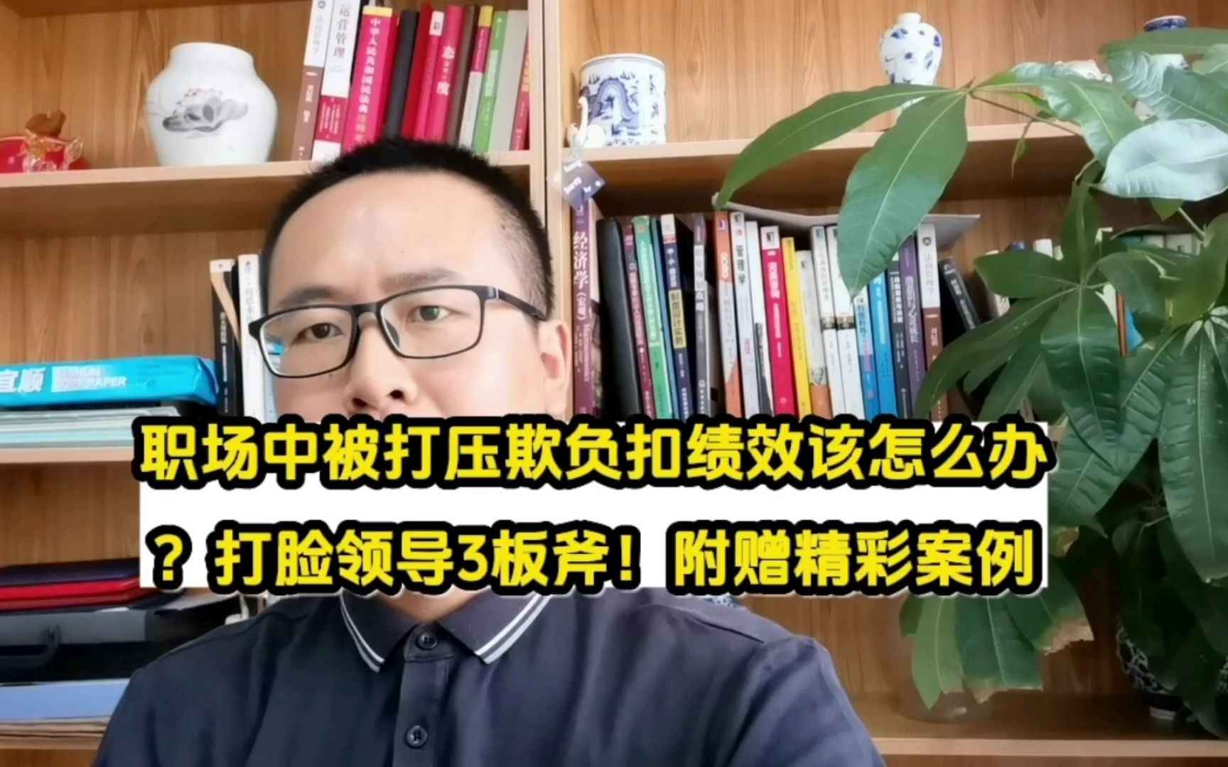 职场中被打压欺负扣绩效该怎么办?打脸领导3板斧!附赠精彩案例哔哩哔哩bilibili
