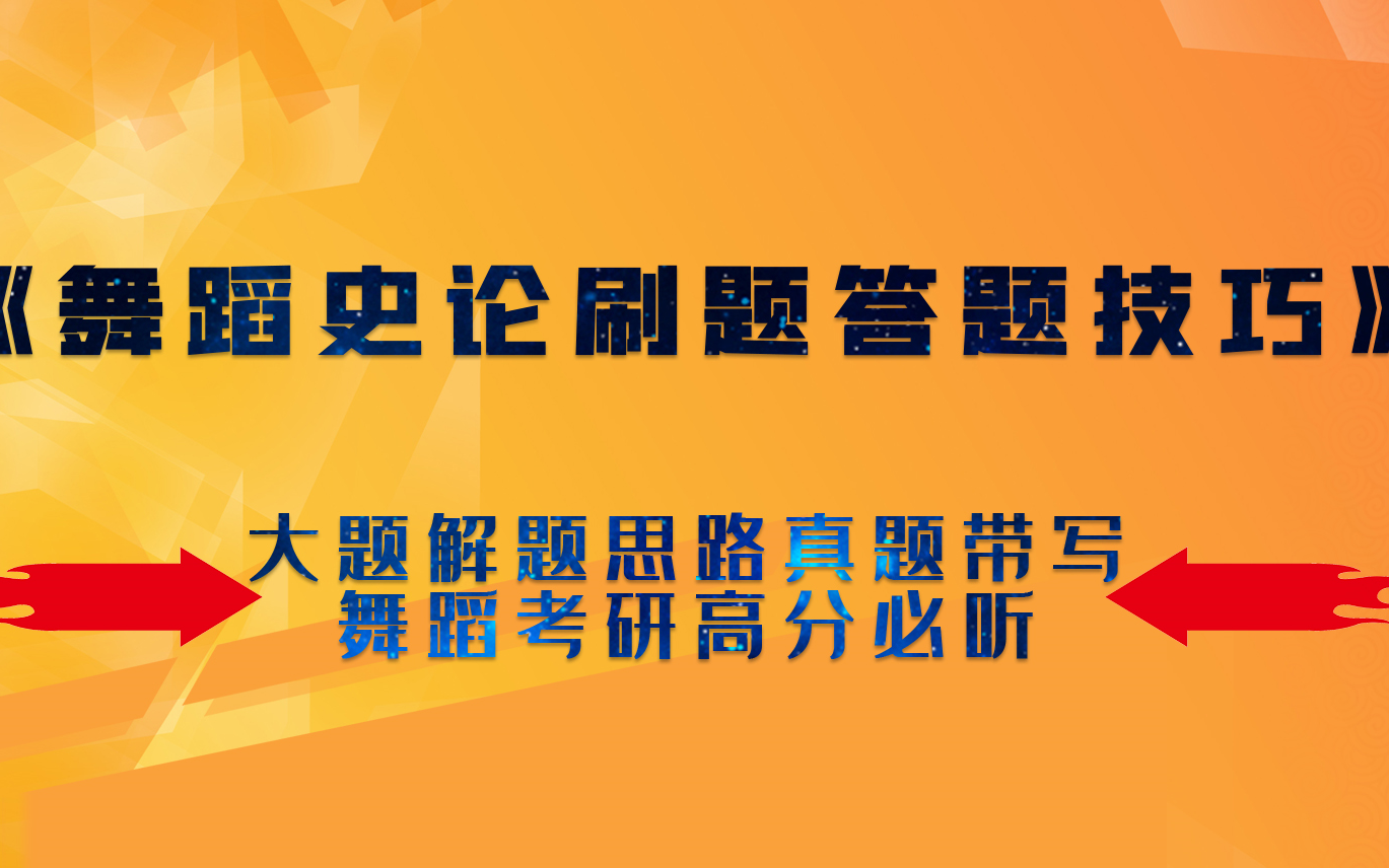 [图]舞蹈史论刷题答题技巧大题解题思路真题带写舞蹈考研高分必听