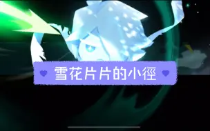 Download Video: 【姜饼人王国】雪花片片的小徑 故事劇情