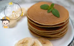 下载视频: 【香蕉松饼】想吃香喷喷的松饼，在家就能做！超简单哦~