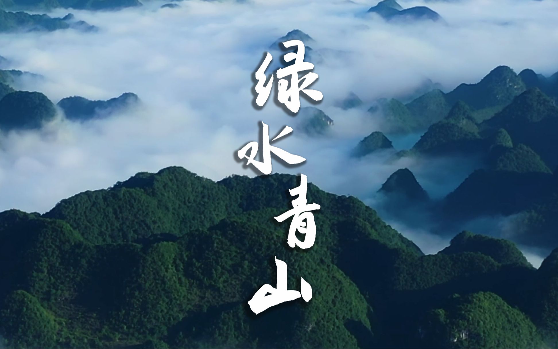 绿水青山|绿水青山书写家园诗篇哔哩哔哩bilibili