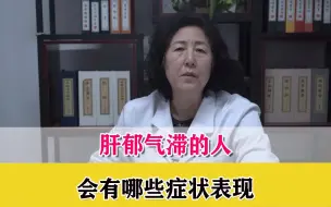 下载视频: 肝郁气滞的人会有哪些症状表现？