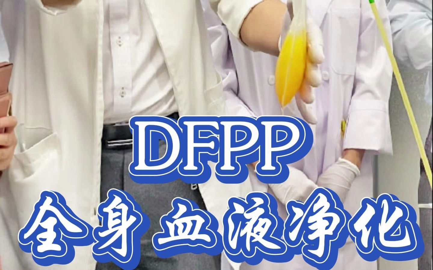 全身血液净化疗法【DFPP】哔哩哔哩bilibili