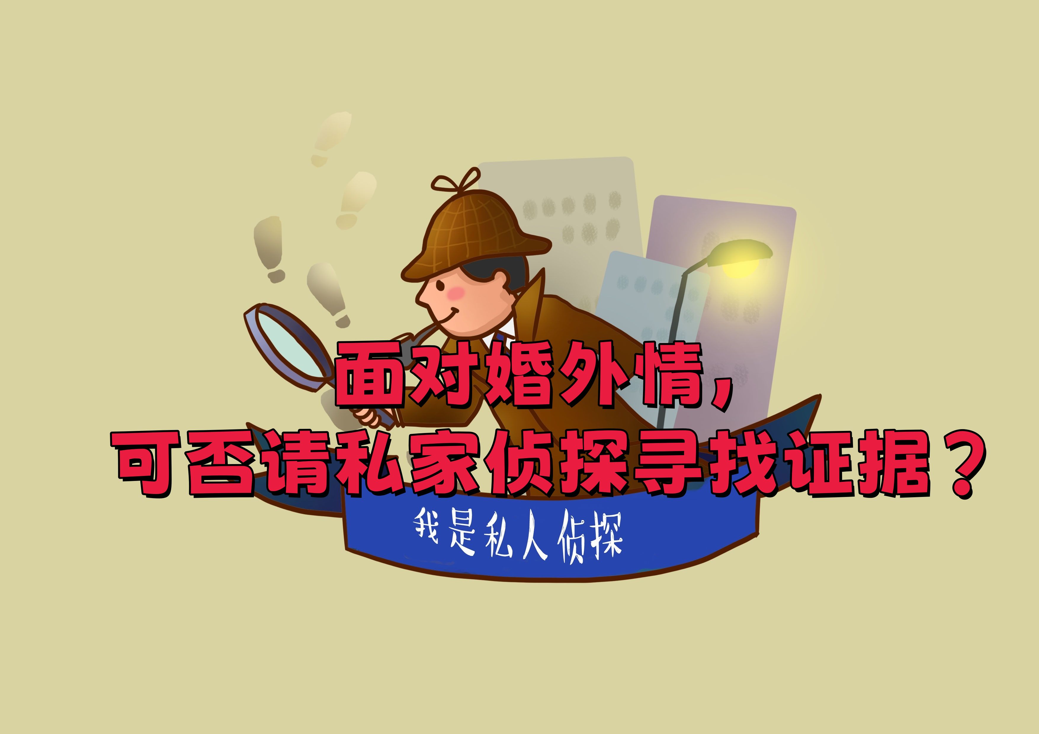 重庆律师刘江:面对婚外情,可否请私家侦探寻找证据