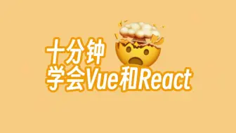 十分钟学会Vue和React