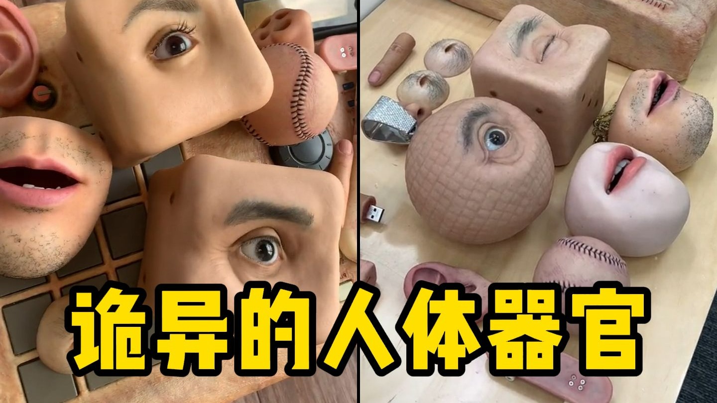 世界上最诡异的器官