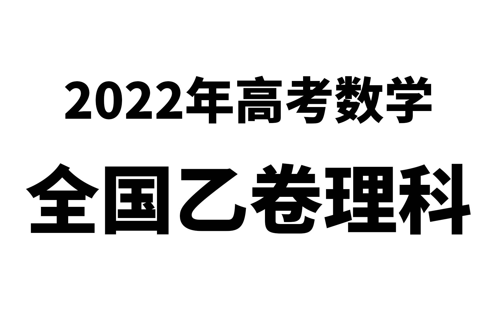 [图]2022年高考数学全国乙卷理科数学真题试卷剖析讲解