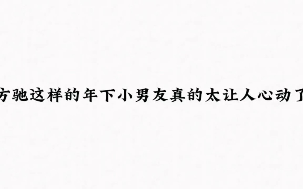 方驰这样的年下小男友真的太让人心动了哔哩哔哩bilibili