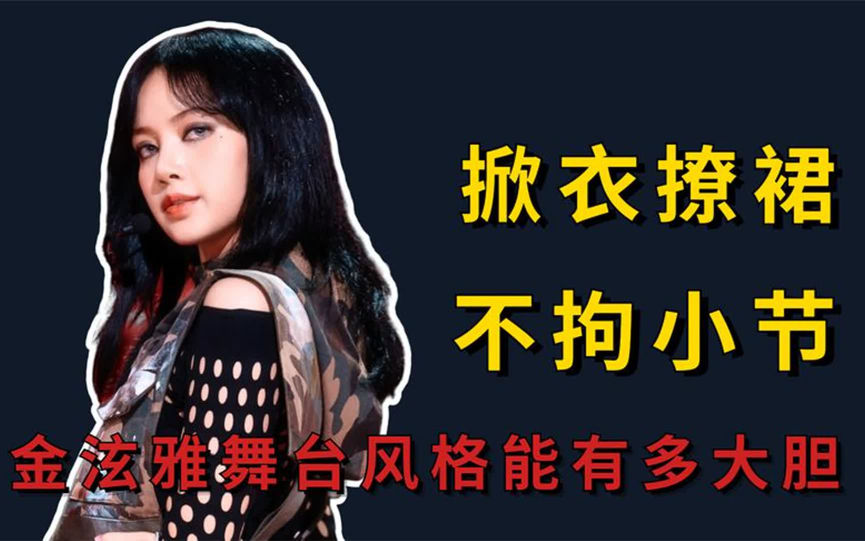 泫雅舞台风格能有多大胆?台上掀衣又撩裙,舞台穿衣引争议