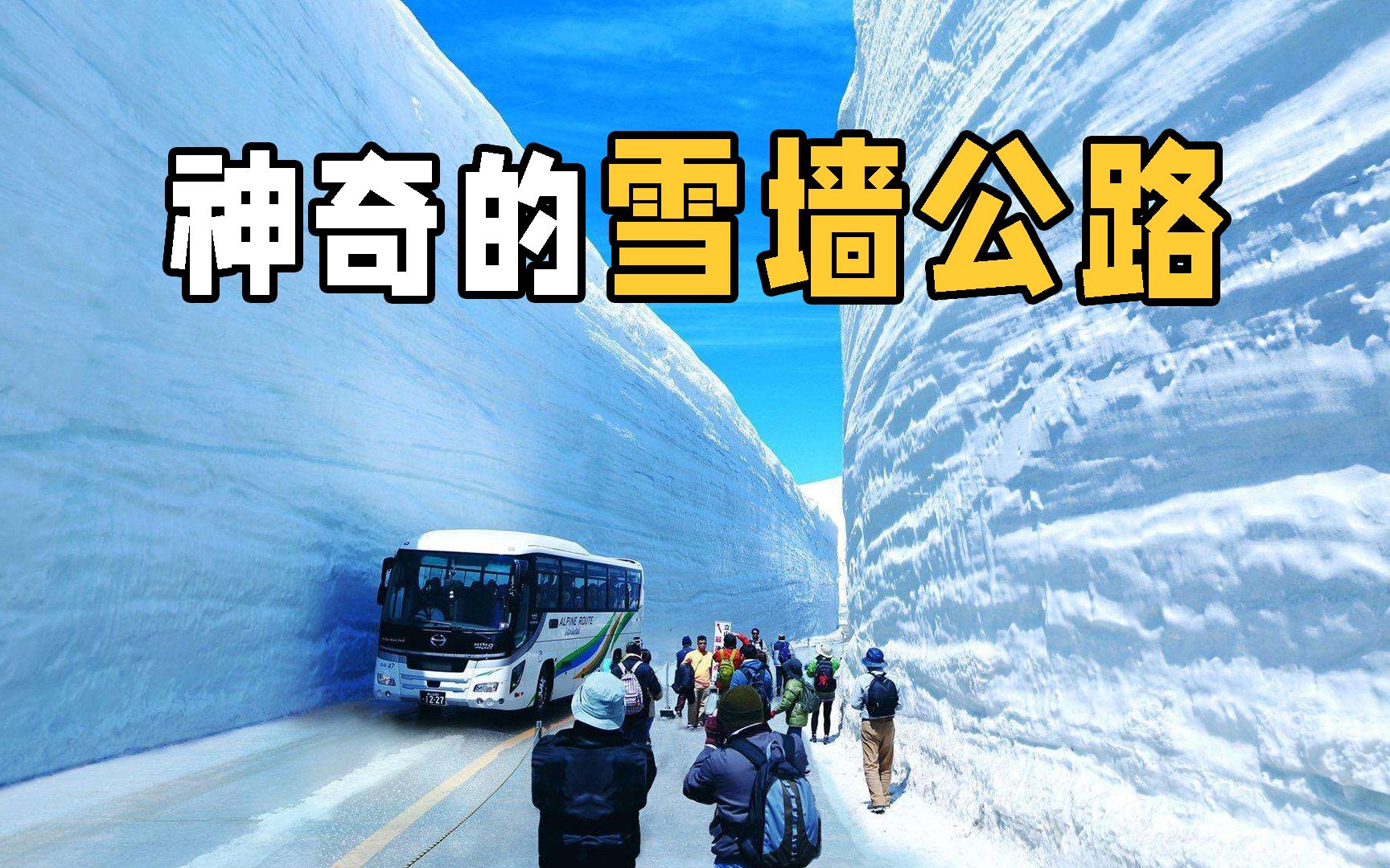 [图]雪的厚度高达20米！500米长的雪墙公路，是怎么挖出来的？